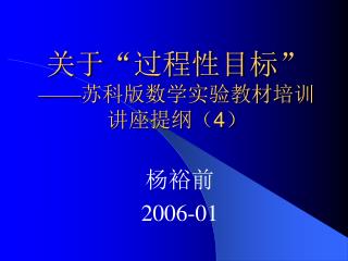 关于 “ 过程性目标 ” —— 苏科版数学实验教材培训讲座提纲（4）