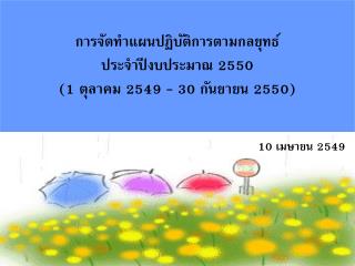 การจัดทำแผนปฏิบัติการตามกลยุทธ์ ประจำปีงบประมาณ 2550 (1 ตุลาคม 2549 - 30 กันยายน 2550)