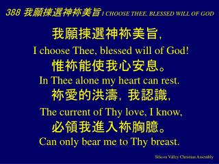 388 我願揀選神 袮 美旨 I CHOOSE THEE, BLESSED WILL OF GOD