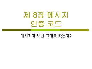 제 8 장 메시지 인증 코드