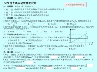 匀变速直线运动规律的应用  一、判题断 （每小题 2 分，共 6 分） 1. 物体仅在重力作用下从静止开始下落的运动叫做由落题运动 2. 羽毛在空中下落的运动就是由落体运动