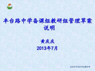 丰台路中学备课组教研组管理草案说明 黄庆庆 2013 年 7 月