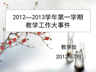 2012 — 2013 学年第一学期 教学工作大事件