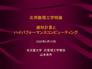 応用数理工学特論 線形計算と ハイパフォーマンスコンピューティング