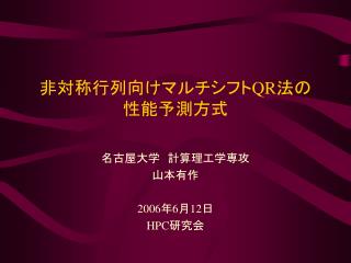 非対称行列向けマルチシフト QR 法の 性能予測方式