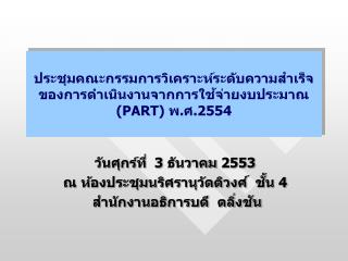 ประชุมคณะกรรมการวิเคราะห์ระดับความสำเร็จของการดำเนินงานจากการใช้จ่ายงบประมาณ ( PART ) พ.ศ.2554