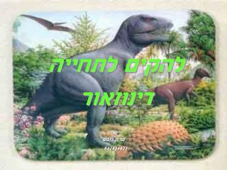 להקים לתחייה דינוזאור