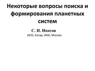 Некоторые вопросы поиска и формирования планетных систем