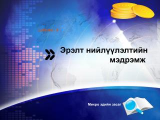 Эрэлт нийлүүлэлтийн мэдрэмж