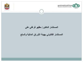 المستشار الدكتور/ مظهر فرغلي علي المستشار القانوني بهيئة الأوراق المالية والسلع