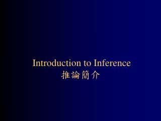 Introduction to Inference 推論簡介