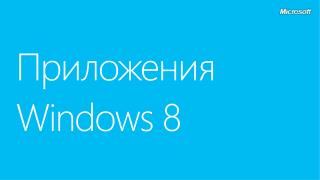 Приложения Windows 8