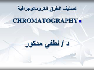 تصنيف الطرق الكروماتوجرافية