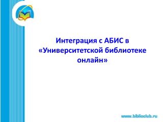 Интеграция с АБИС в «Университетской библиотеке онлайн »