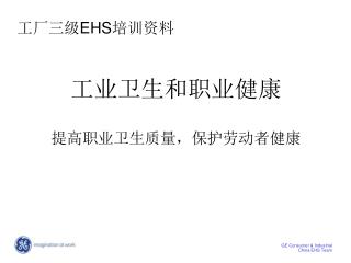 工厂三级 EHS 培训资料