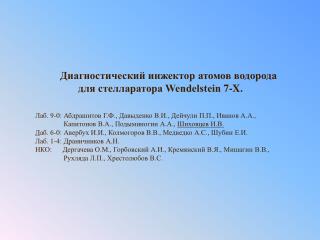 Лаб. 9-0: Абдрашитов Г.Ф., Давыденко В.И., Дейчули П.П., Иванов А.А.,