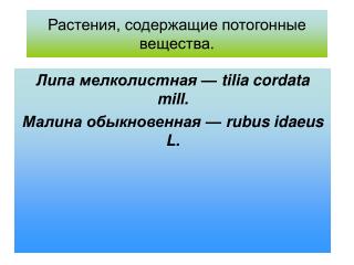 Растения, содержащие потогонные вещества.