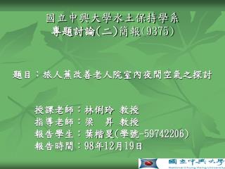 國立中興大學水土保持學系 專題討論 ( 二 ) 簡報 (9375)