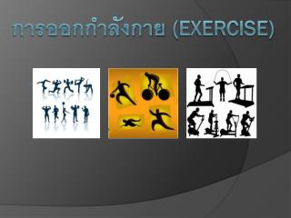 การออกกำลังกาย ( Exercise )