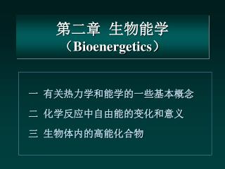第二章 生物能学 （ Bioenergetics ）