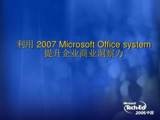 利用 2007 Microsoft Office system 提升企业商业洞察力