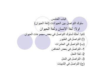 الباب الخامس سلوك التواصل بين الحيوانات (لغة الحيوان)