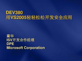 DEV380 用 VS2005 轻轻松松开发安全应用