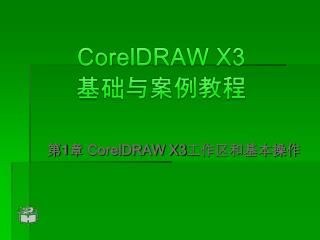 CorelDRAW X3 基础与案例教程