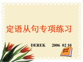 定语从句专项练习 DEREK 2006 02 10