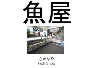 さかなや Fish Shop