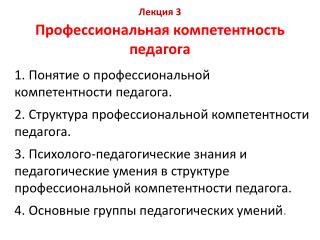 Лекция 3 Профессиональная компетентность педагога