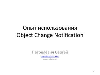 Опыт использования Object Change Notification