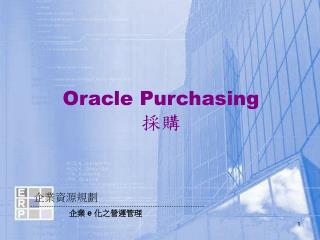 Oracle Purchasing 採購