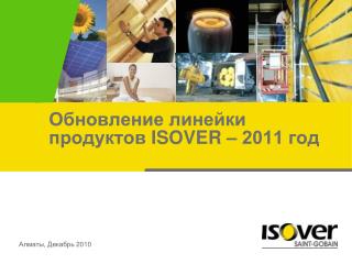 Обновление линейки продуктов ISOVER – 2011 год