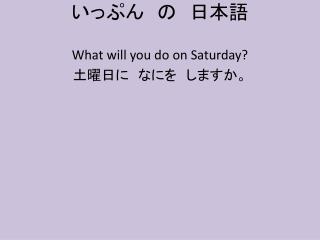 いっぷん　の　日本語