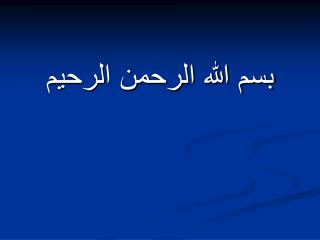 بسم الله الرحمن الرحيم
