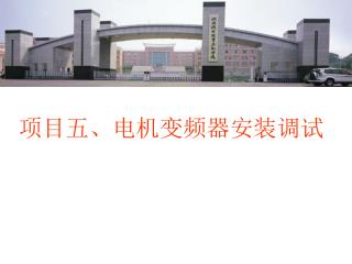 项目五、电机变频器安装调试