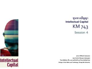 ทุนทางปัญญา Intellectual Capital KM 743 Session 4