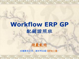 Workflow ERP GP 配銷證照班