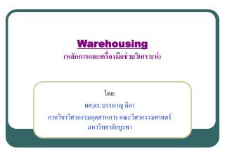 Warehousing (หลักการและเครื่องมือช่วยวิเคราะห์)