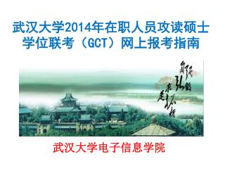 武汉大学 2014 年在职人员攻读硕士学位联考（ GCT ）网上报考指南