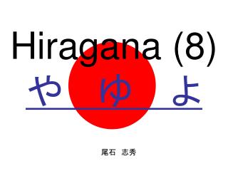 Hiragana (8) や 　ゆ　 よ