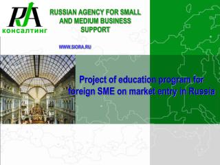 Project of education program for foreign SME on market entry in Russia