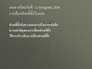 เอกสารเรียนวันที่ 12 กรกฎาคม 255 6 การเลือกทำเลที่ตั้งโรงงาน