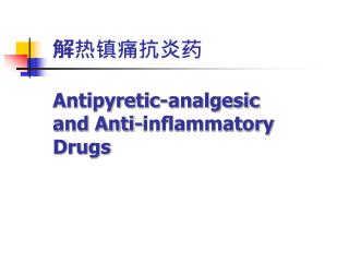 解热镇痛抗炎药 Antipyretic-analgesic and Anti-inflammatory Drugs