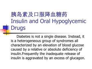 胰岛素及口服降血糖药 Insulin and Oral Hypoglycemic Drugs
