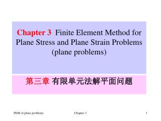 Chapter 3 Finite Element Method for Plane Stress and Plane Strain Problems (plane problems)