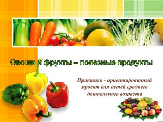 Овощи и фрукты – полезные продукты