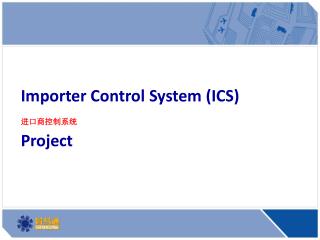 Importer Control System (ICS) 进口商控制系统 Project