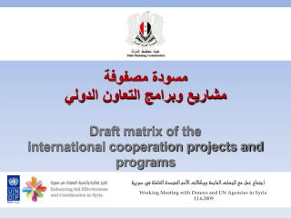 مسودة مصفوفة مشاريع وبرامج التعاون الدولي Draft matrix of the